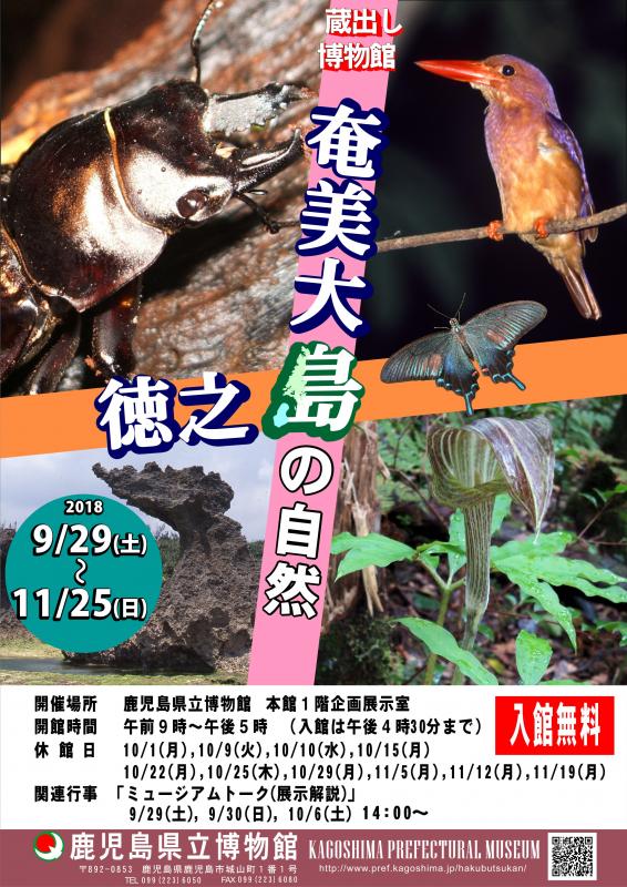 奄美大島・徳之島の自然ポスター