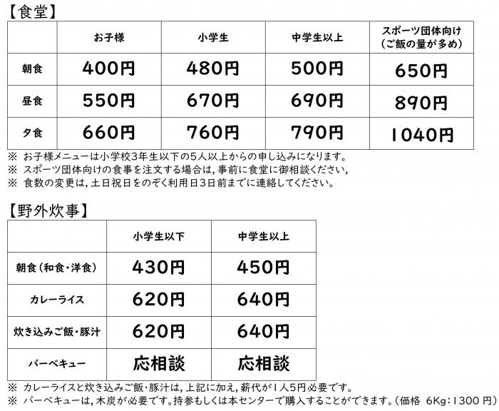 料金表食事