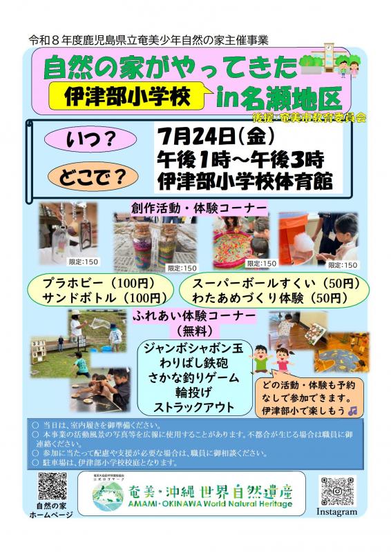 伊津部小チラシ