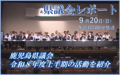 サムネイル（R8上_県議会レポート）