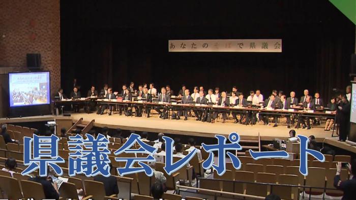 県議会レポート