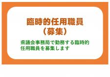 臨時的任用職員募集