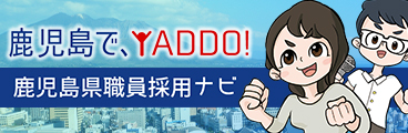 鹿児島で、YADDO! 鹿児島県職員採用ナビ