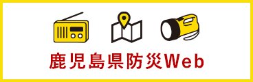 鹿児島県防災Web