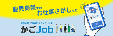 鹿児島県就職情報提供サイト「かごJob」