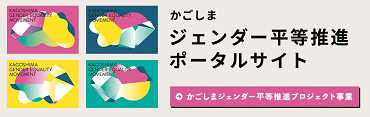 かごしまジェンダー平等推進ポータルサイト