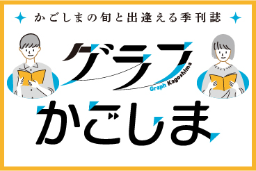 広報誌グラフかごしま