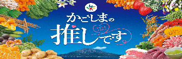 かごしまの推しです。かごしまブランド