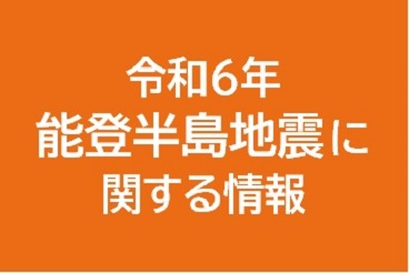 令和6年能登半島地震に関する情報