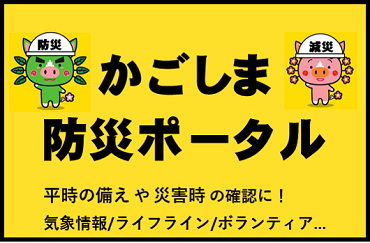 防災ポータル