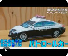 自動車警ら隊パトロールカー