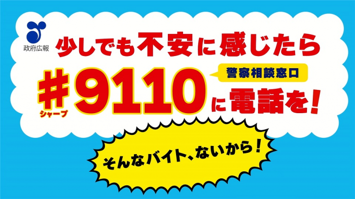 30秒「そんなバイト、ないから」闇バイト防止啓発