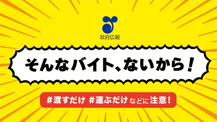 15秒闇バイト防止啓発　ただ運ぶだけ