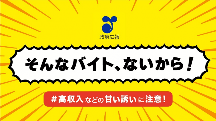 15秒闇バイト防止啓発　即日即金