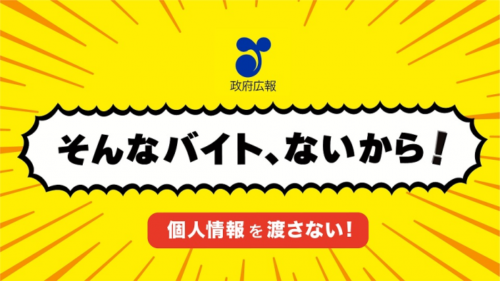 15秒闇バイト防止啓発　免許証自撮り