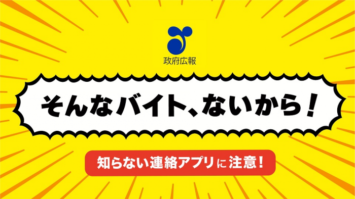 15秒闇バイト防止啓発　使ったことないアプリ