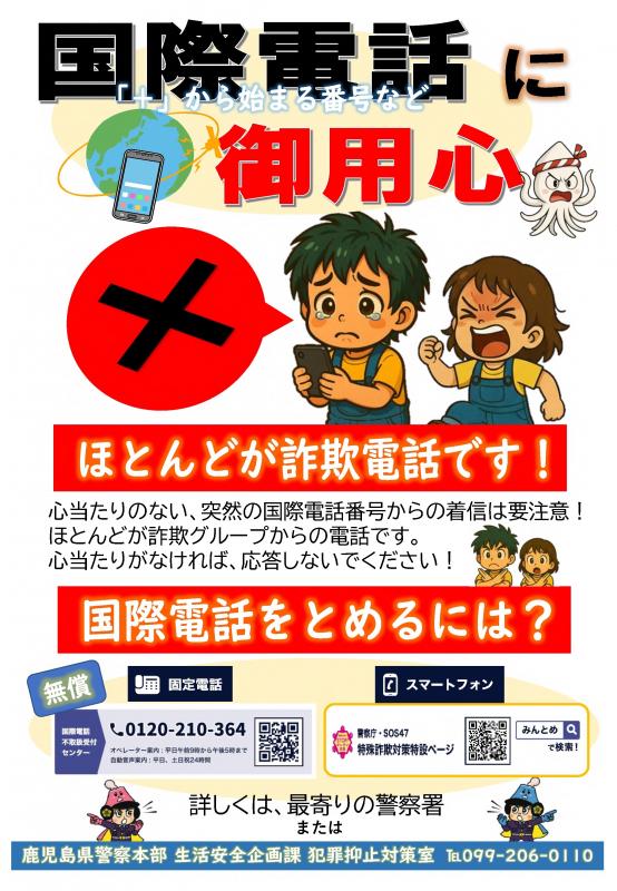 国際電話広報チラシ-02 詐欺に負けん:みんとめ