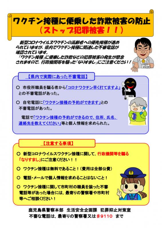 鹿児島県警察 新型コロナウイルス感染症に関連した犯罪抑止対策