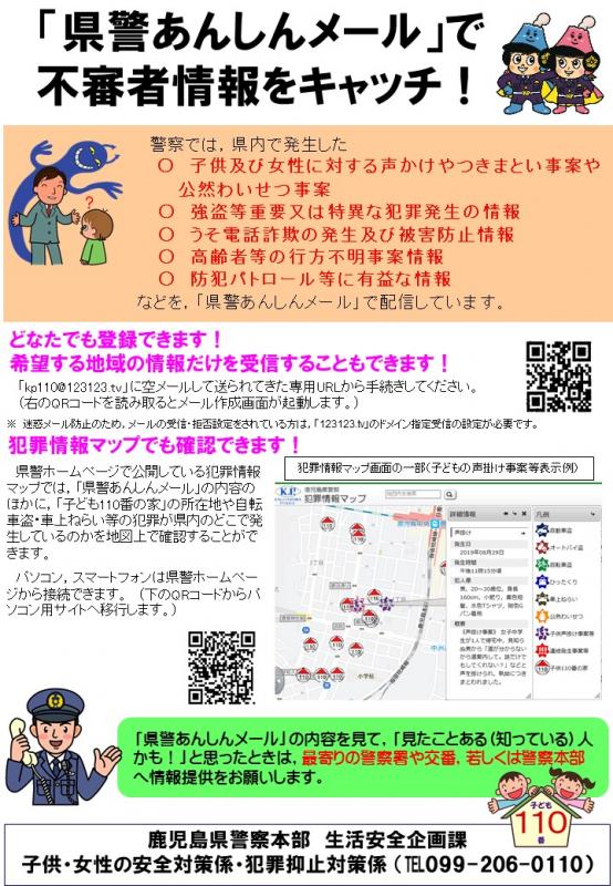 あんしんメール・犯罪情報マップ