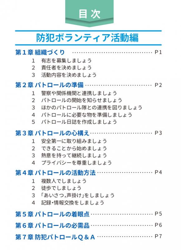 防犯ボランティアマニュアル目次1