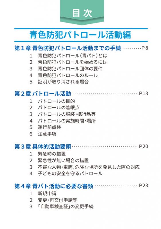 防犯ボランティアマニュアル目次２