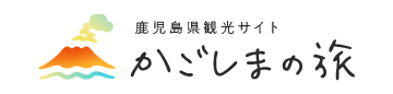 鹿児島県観光サイト「かごしまの旅」