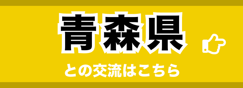 青森県との交流はこちら