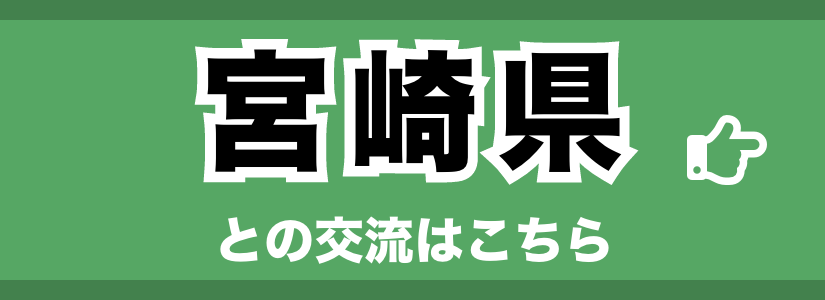 宮崎県との交流はこちら