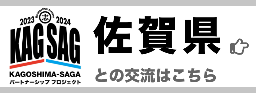 佐賀県との交流はこちら