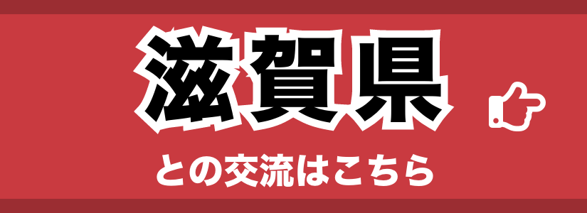 滋賀県との交流はこちら