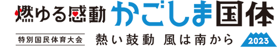 燃ゆる感動かごしま国体