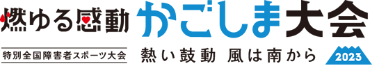 燃ゆる感動かごしま大会