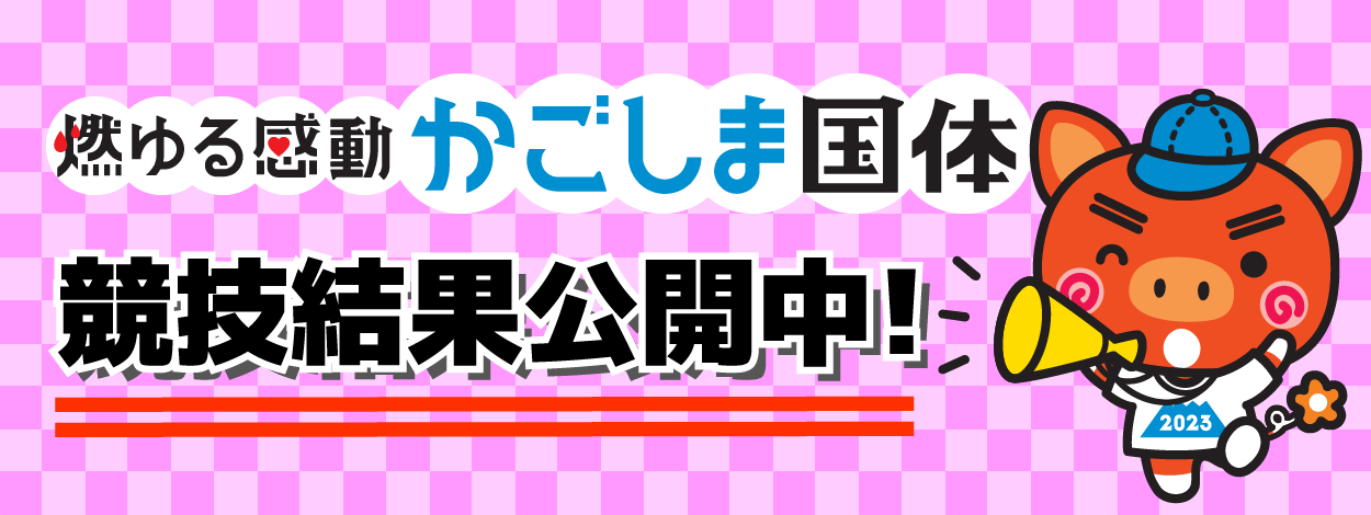 国体競技結果はこちら