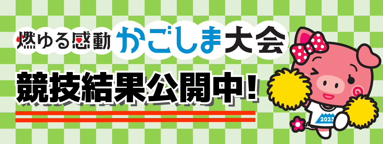 大会競技結果はこちら