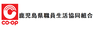 鹿児島県職員生活協同組合