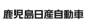 鹿児島日産自動車株式会社