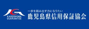 鹿児島県信用保証協会