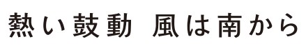 熱い鼓動 風は南から