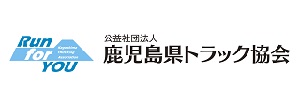 公益社団法人鹿児島県トラック協会