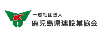 一般社団法人鹿児島県建設業協会