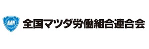 全国マツダ労働組合連合会