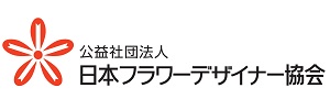 公益社団法人日本フラワーデザイナー協会