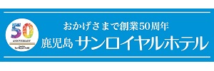 鹿児島国際観光株式会社（サンロイヤルホテル）