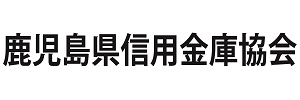 鹿児島県信用金庫協会