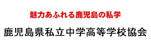 鹿児島県私立中学高等学校協会