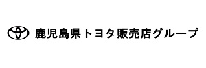 鹿児島県トヨタ販売店グループ