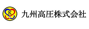 九州高圧株式会社