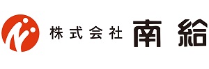 株式会社南給