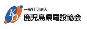 一般社団法人鹿児島県電設協会