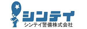 シンテイ警備株式会社